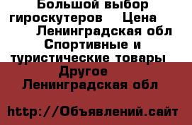 Большой выбор гироскутеров. › Цена ­ 6 500 - Ленинградская обл. Спортивные и туристические товары » Другое   . Ленинградская обл.